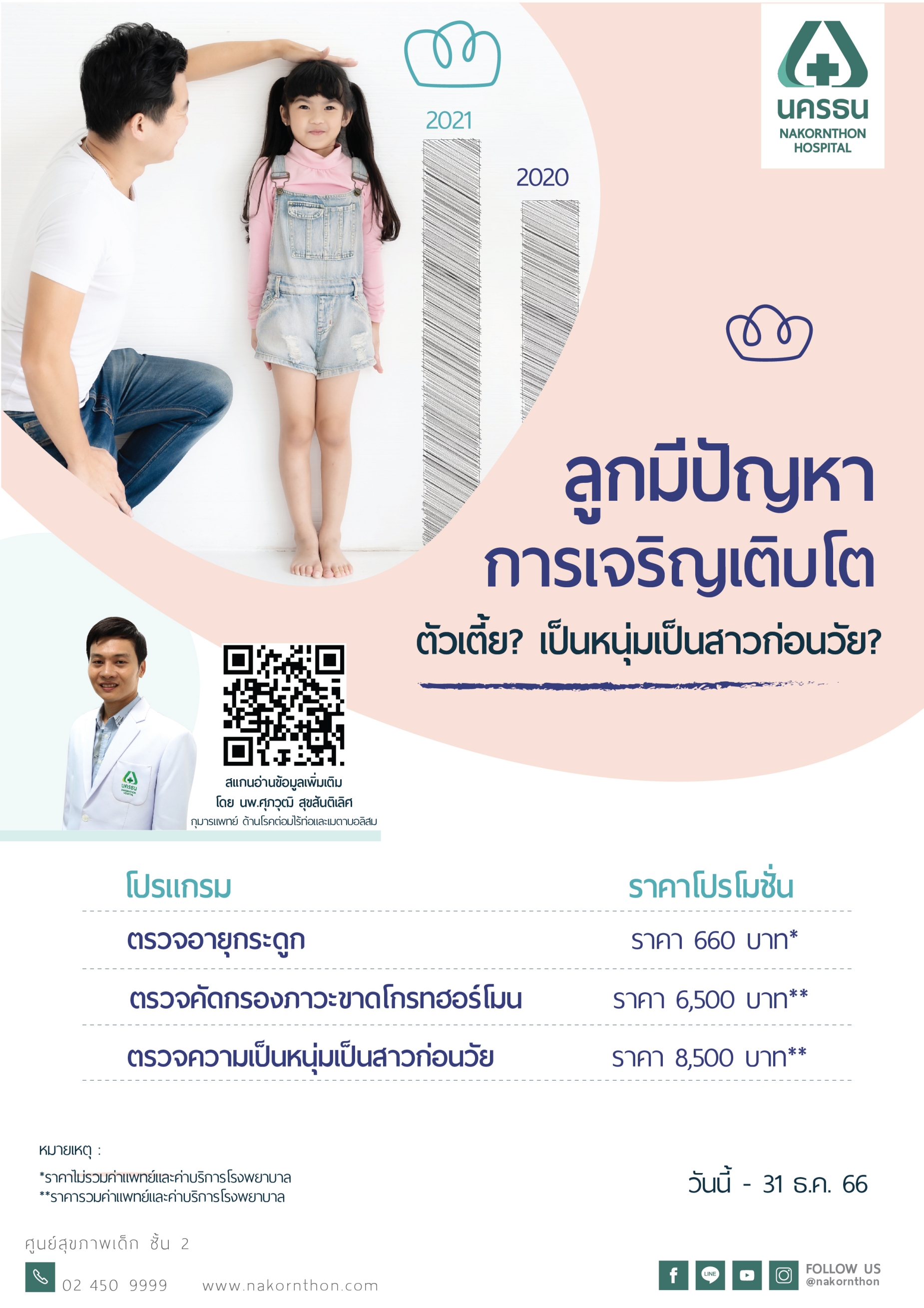 โปรแกรมตรวจคัดกรองการเจริญเติบโตของลูกน้อย